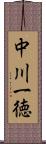 中川一徳 Scroll
