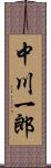 中川一郎 Scroll