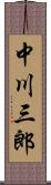 中川三郎 Scroll