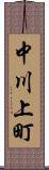 中川上町 Scroll