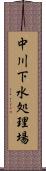 中川下水処理場 Scroll