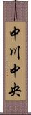 中川中央 Scroll