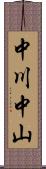 中川中山 Scroll