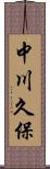 中川久保 Scroll