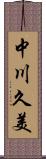 中川久美 Scroll