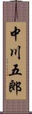 中川五郎 Scroll