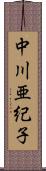 中川亜紀子 Scroll