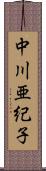 中川亜紀子 Scroll