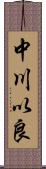 中川以良 Scroll