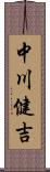 中川健吉 Scroll