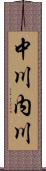 中川内川 Scroll