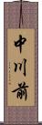 中川前 Scroll