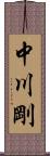 中川剛 Scroll