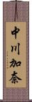 中川加奈 Scroll