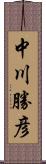 中川勝彦 Scroll