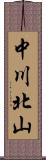 中川北山 Scroll