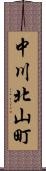 中川北山町 Scroll