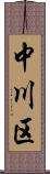 中川区 Scroll