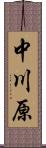 中川原 Scroll