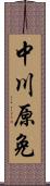 中川原免 Scroll