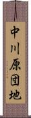 中川原団地 Scroll