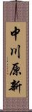 中川原新 Scroll