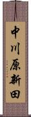 中川原新田 Scroll