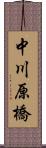 中川原橋 Scroll