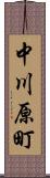 中川原町 Scroll