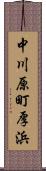中川原町厚浜 Scroll