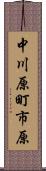 中川原町市原 Scroll