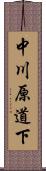 中川原道下 Scroll