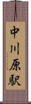 中川原駅 Scroll