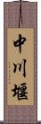 中川堰 Scroll