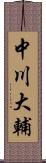 中川大輔 Scroll