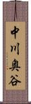 中川奥谷 Scroll