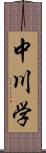 中川学 Scroll