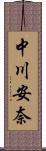 中川安奈 Scroll