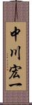 中川宏一 Scroll