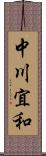 中川宜和 Scroll