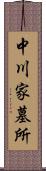中川家墓所 Scroll
