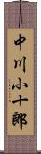 中川小十郎 Scroll