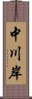 中川岸 Scroll