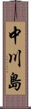中川島 Scroll