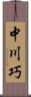 中川巧 Scroll