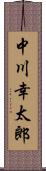 中川幸太郎 Scroll