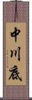 中川底 Scroll