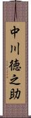 中川徳之助 Scroll