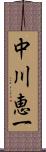 中川恵一 Scroll