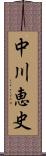 中川恵史 Scroll